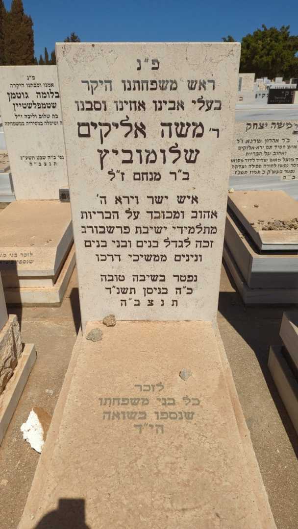 קברו של משה אליקים שלומוביץ