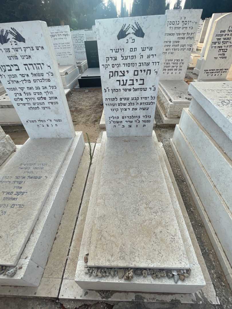 קברו של חיים יצחק ביבער. תמונה 2