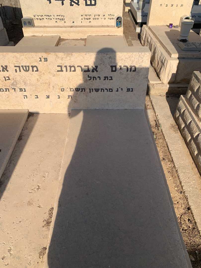 קברו של מרים אברמוב. תמונה 2