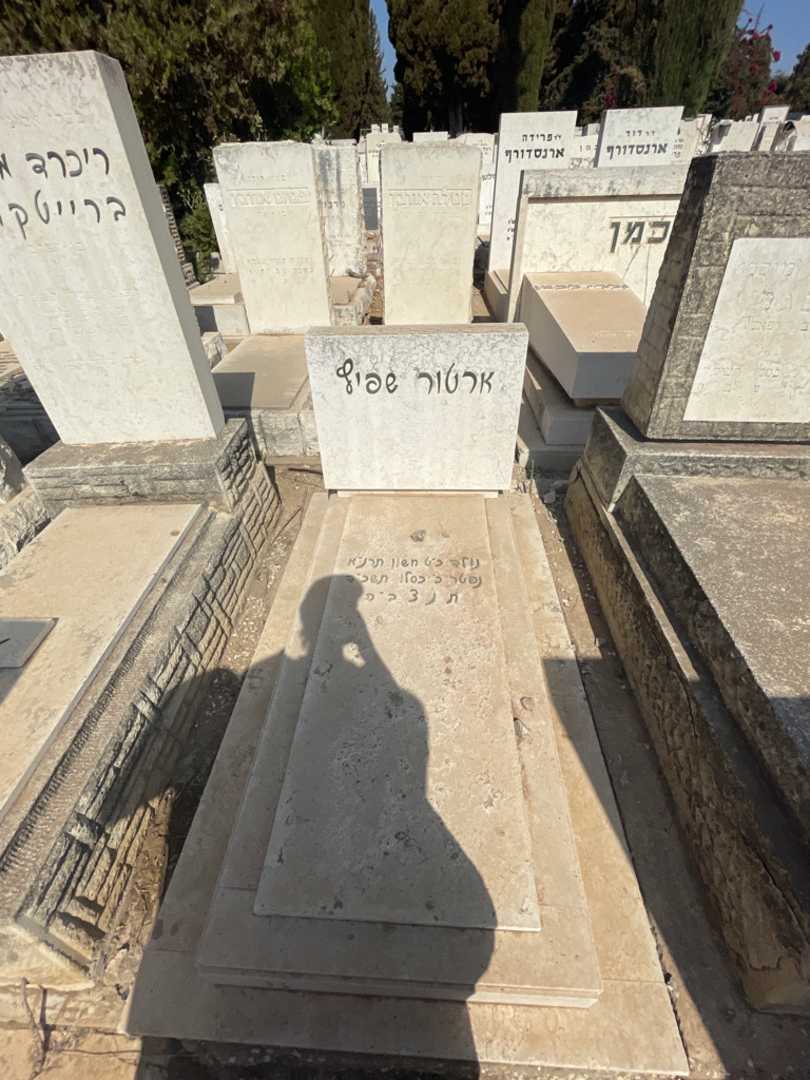 קברו של ארטור שפיץ