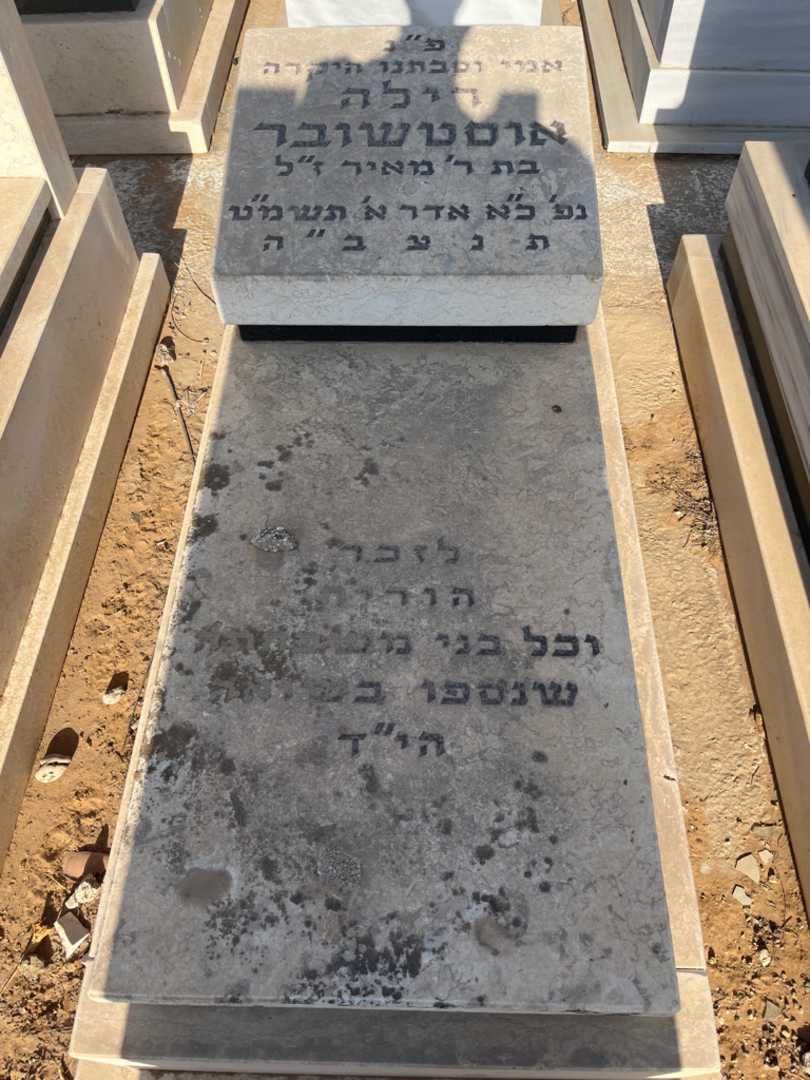 קברו של רילה אוסטשובר