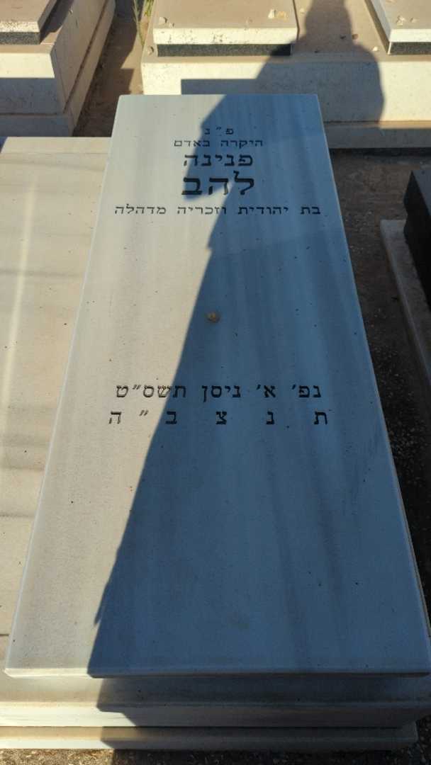 קברו של פנינה להב. תמונה 1