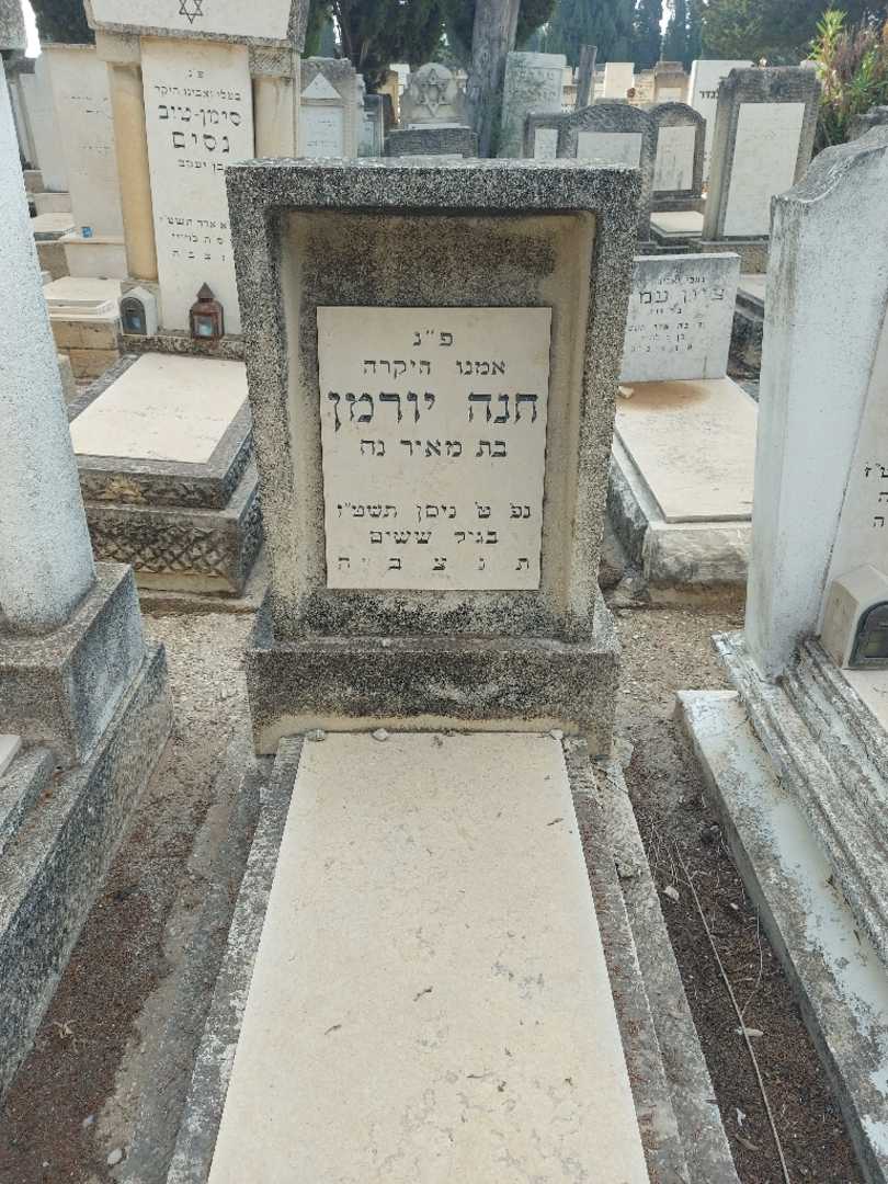 קברו של חנה יורמן