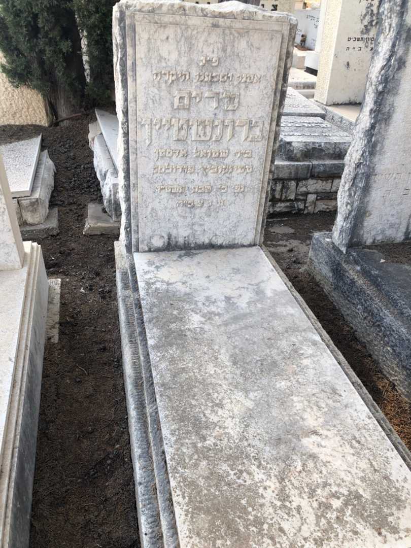 קברו של מרים ברונשטיין