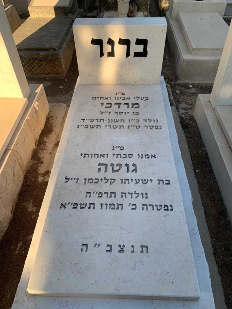 קברו של מרדכי ברנר