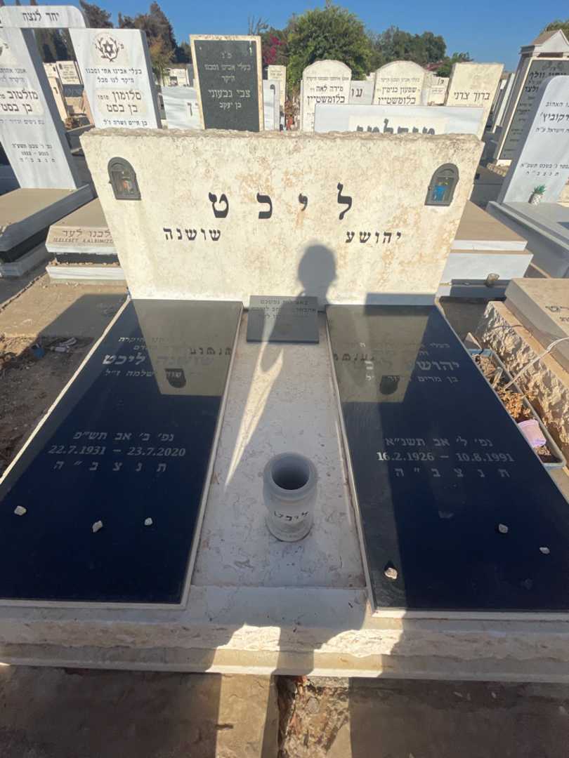 קברו של יהשוע ליכט. תמונה 1