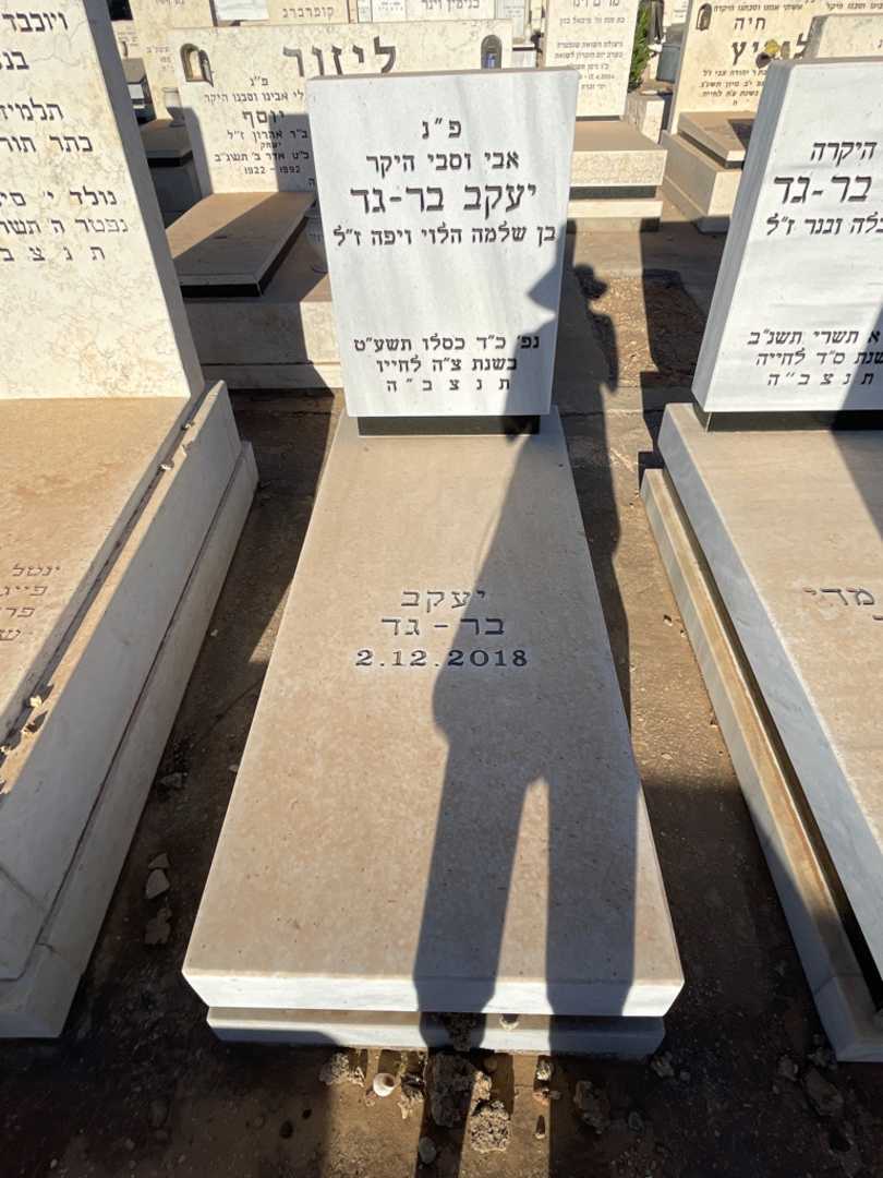 קברו של יעקב בר-גד. תמונה 2
