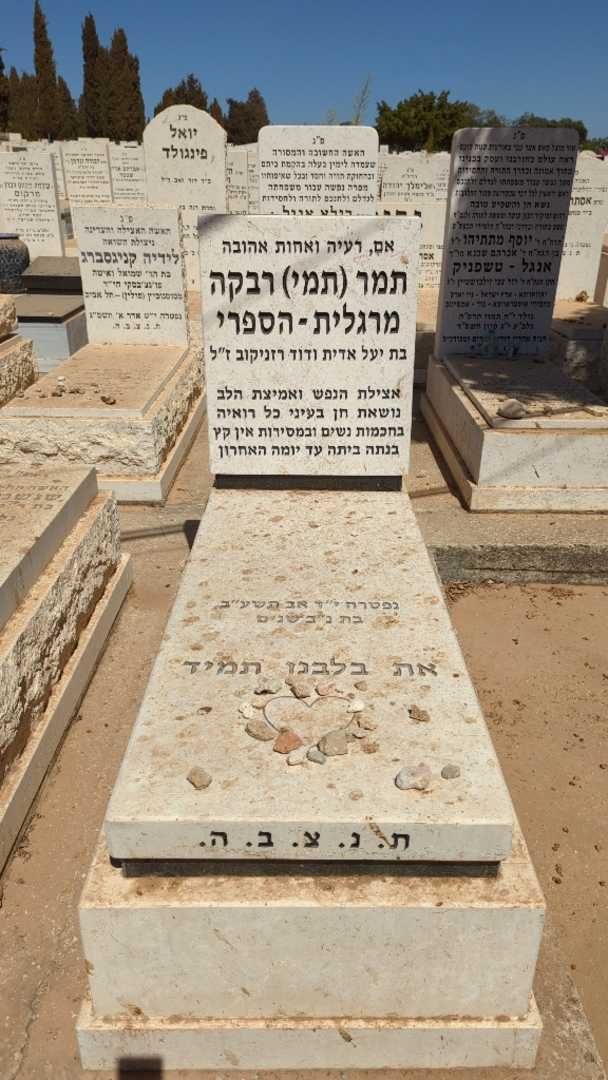 קברו של תמר רבקה "תמי" מרגלית - הספרי