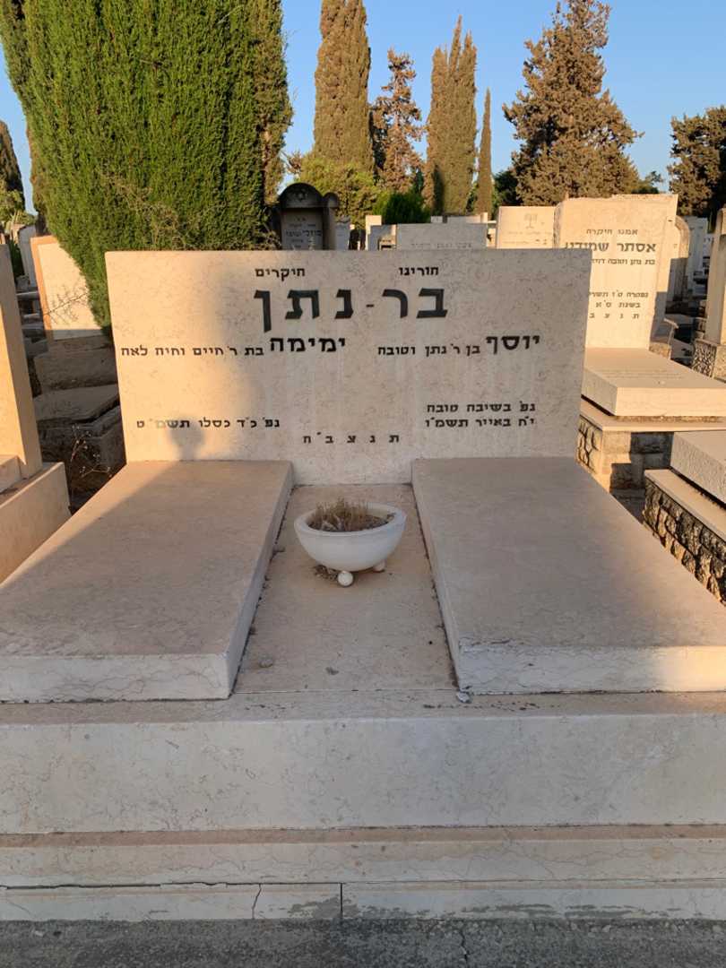 קברו של ימימה בר - נתן. תמונה 1