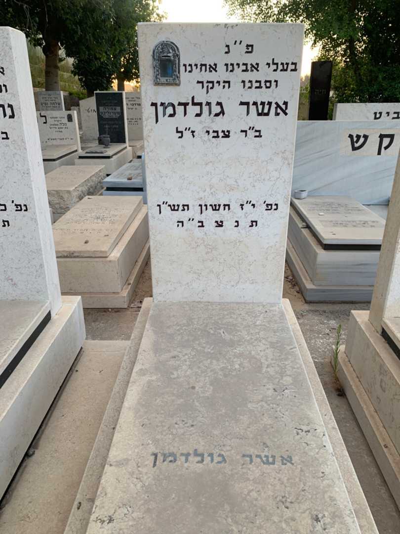 קברו של אשר גולדמן. תמונה 2