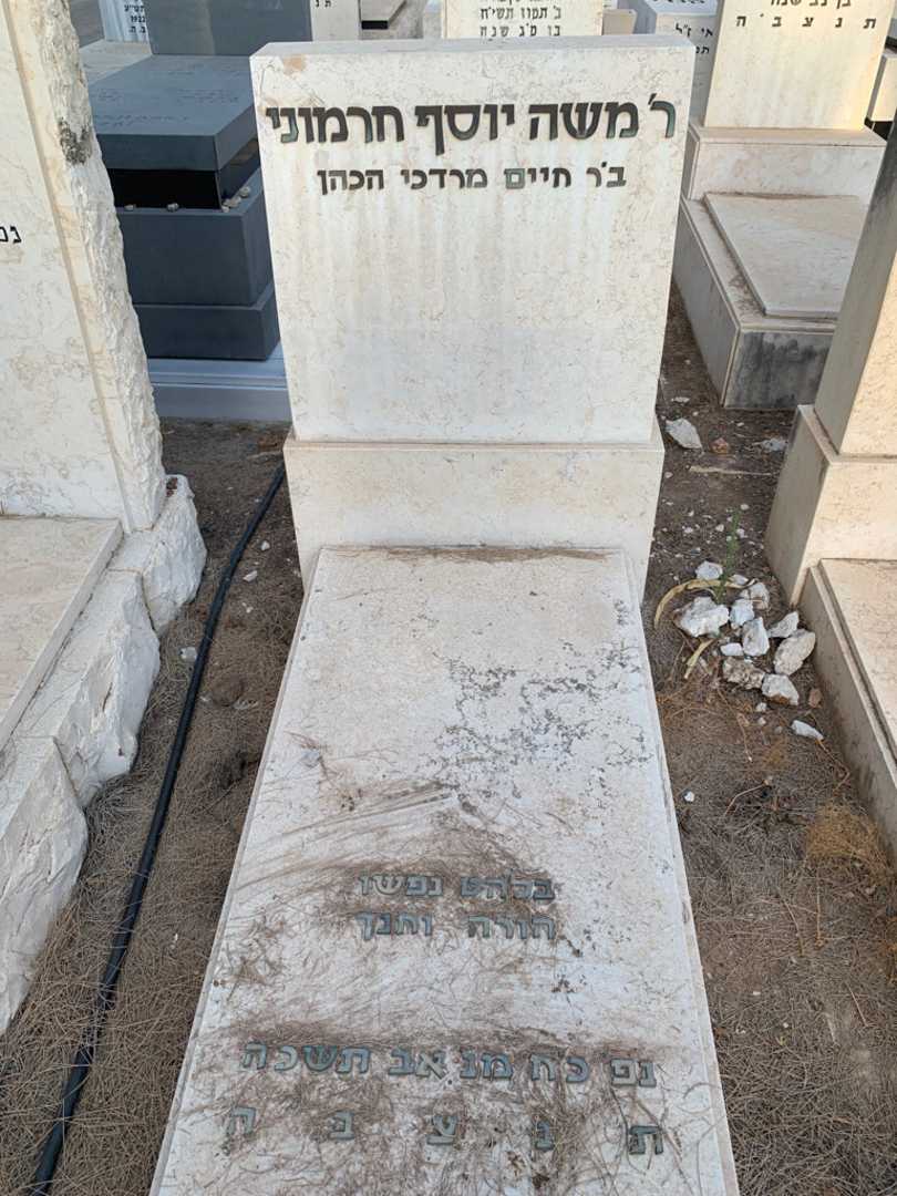 קברו של משה יוסף חרמוני