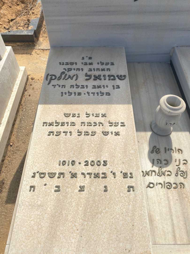 קברו של שמואל "מולק" כהן. תמונה 2