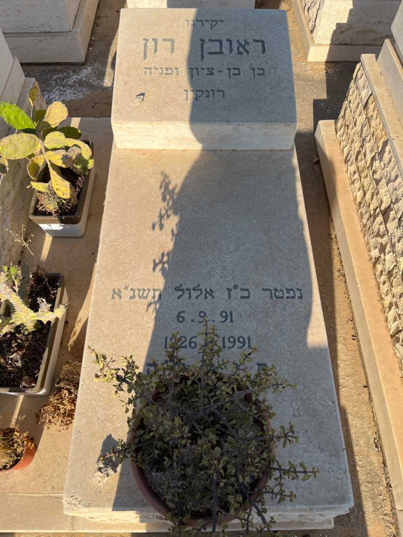 קברו של ראובן רון. תמונה 2