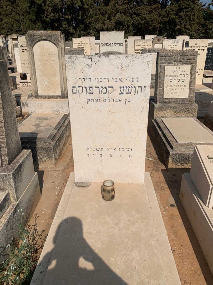 קברו של יהושע קמרפוקס