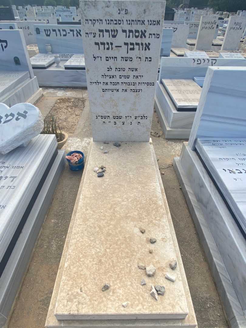 קברו של אסתר שרה אורבך-זנדר