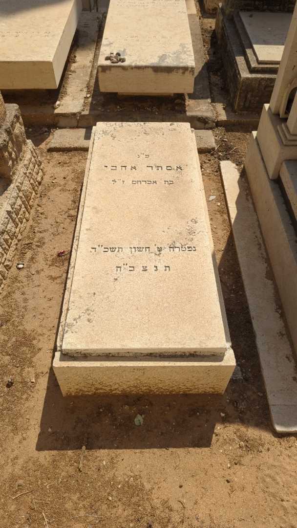 קברו של אסתר אהבי