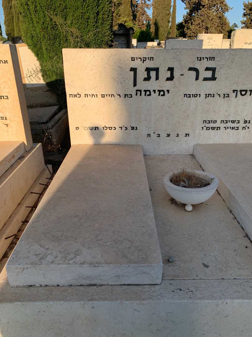 קברו של ימימה בר - נתן. תמונה 2