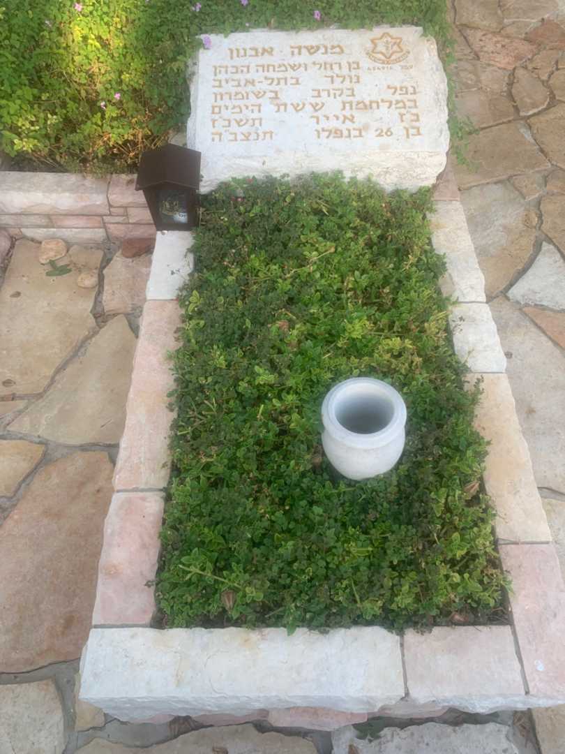 קברו של מנשה אבנון