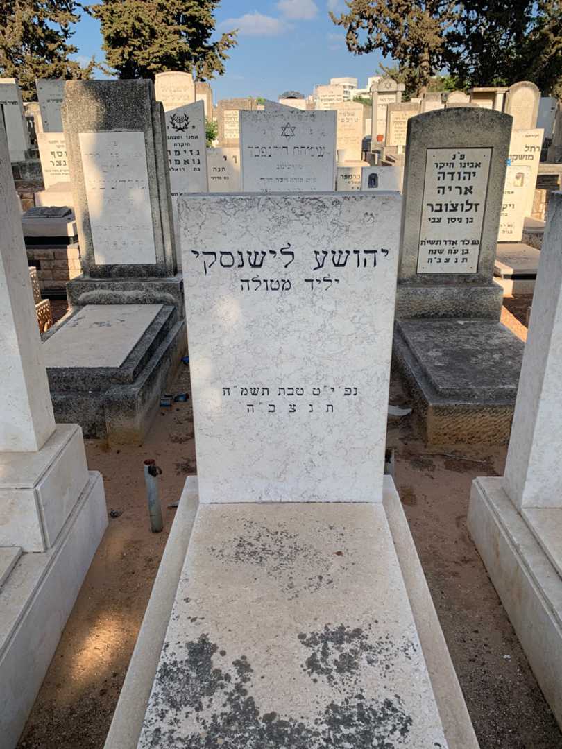 קברו של יהושע לישנסקי