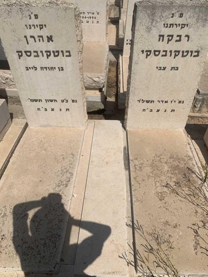 קברו של אהרן בוטקובסקי. תמונה 2