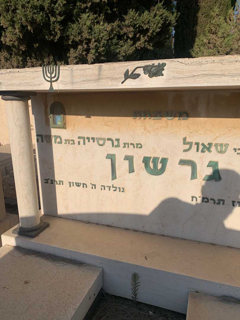 קברו של גרסייה גרשון. תמונה 3