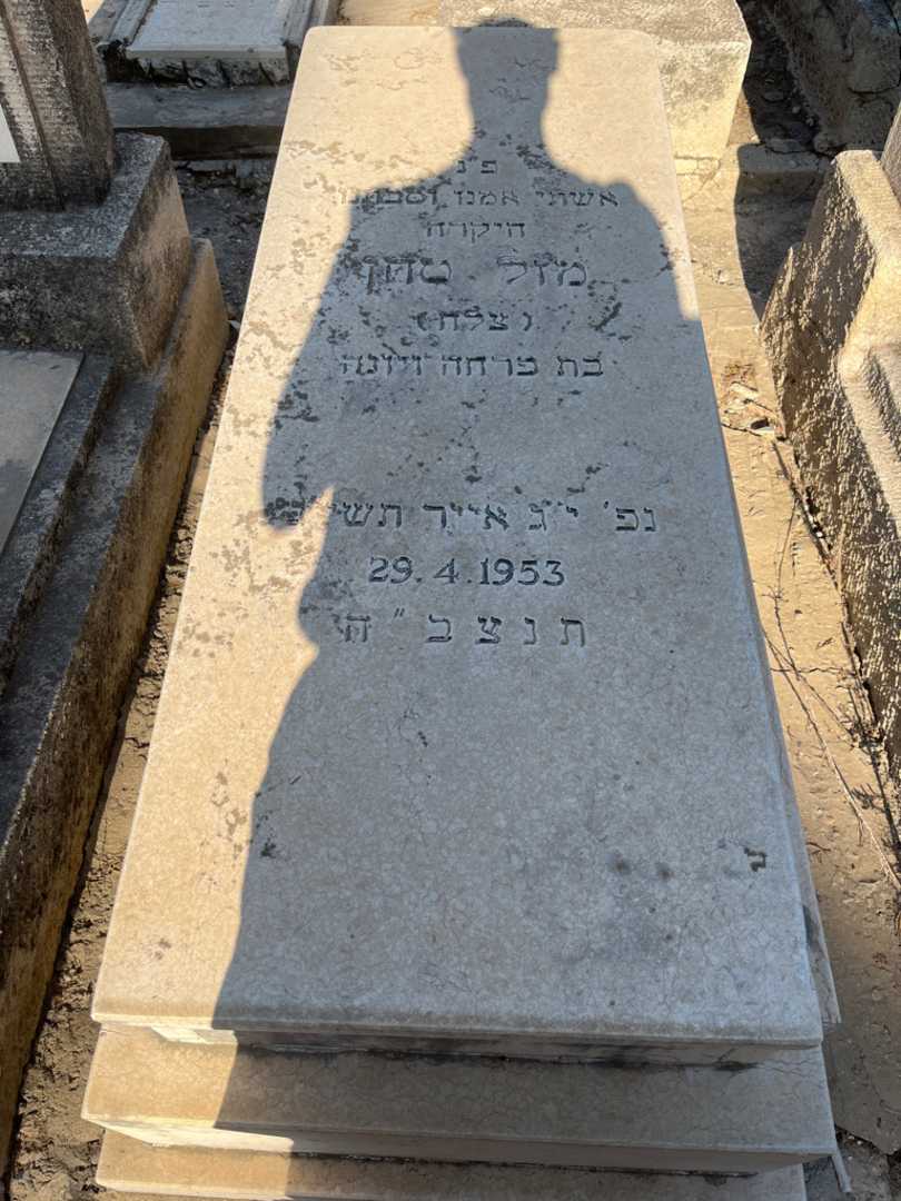 קברו של מזל "צלח" טחן