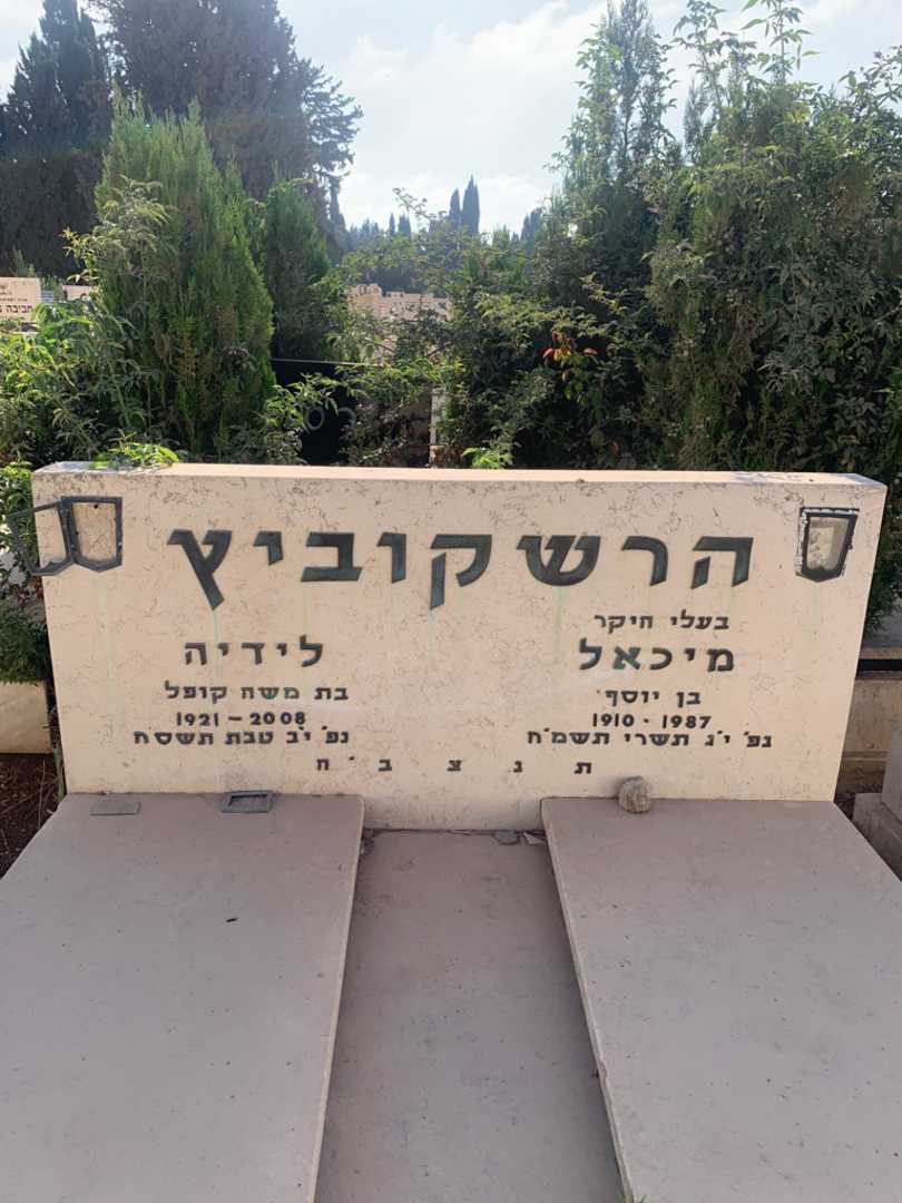 קברו של לידיה קופל הרשקוביץ. תמונה 1