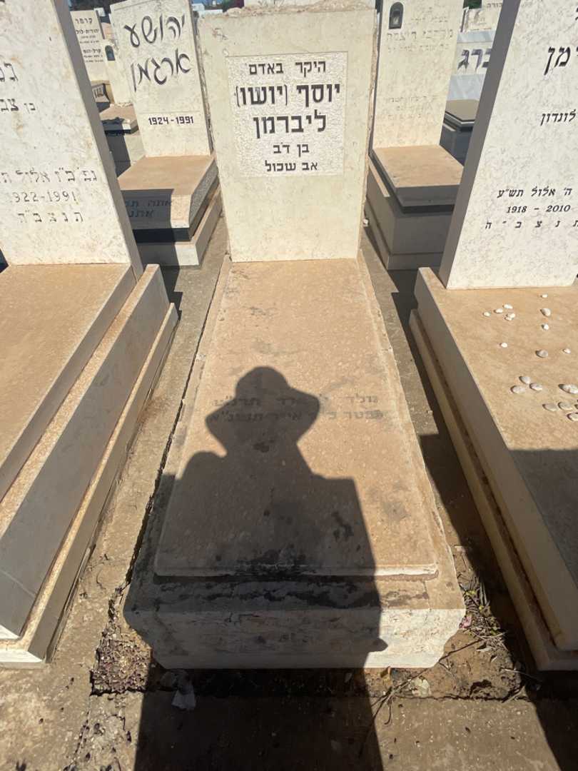 קברו של יוסף "יושו" ליברמן