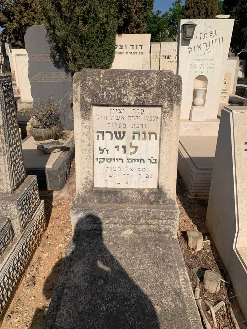 קברו של חנה שרה לוי