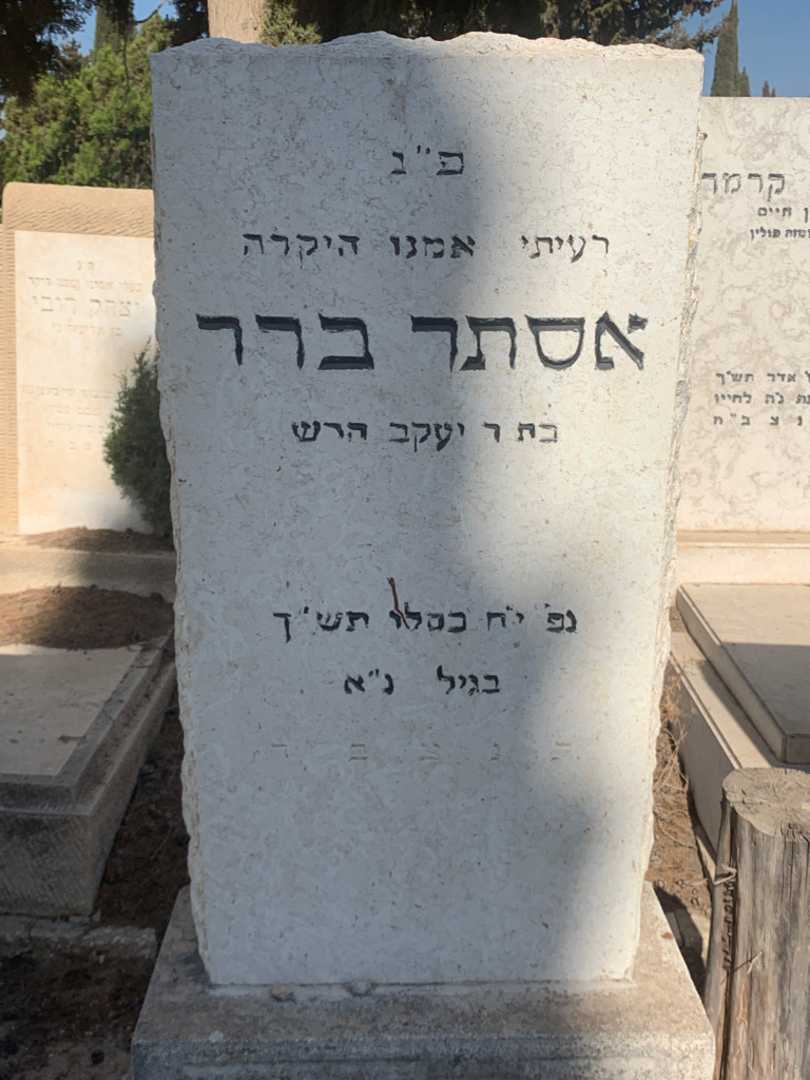 קברו של אסתר ברר