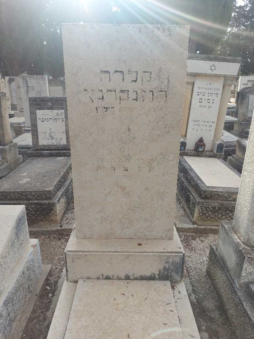 קברו של קלרה רוזנקרנץ