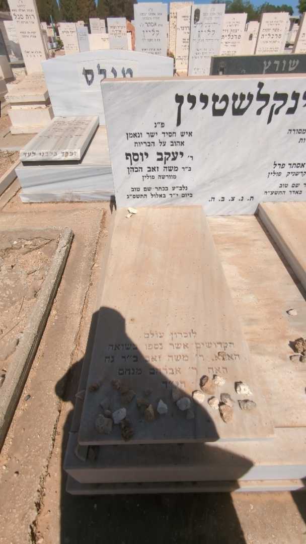 קברו של יעקב יוסף פינקלשטיין. תמונה 1