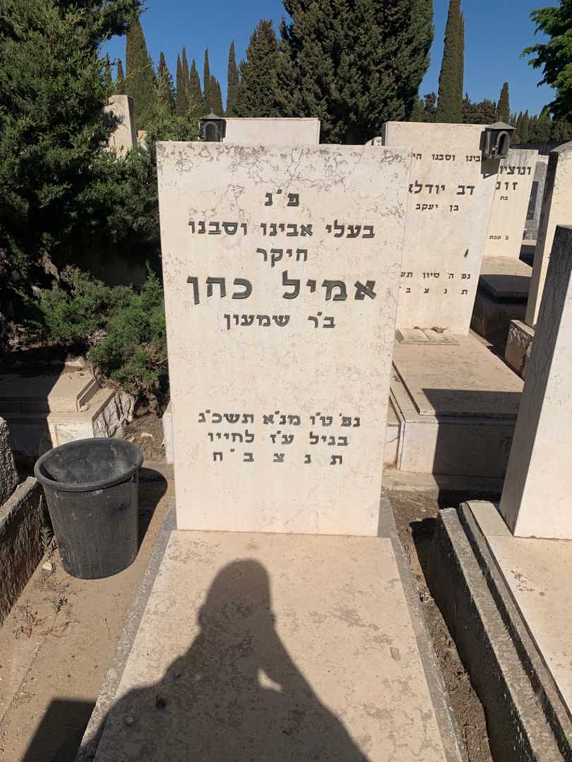 קברו של אמיל כהן