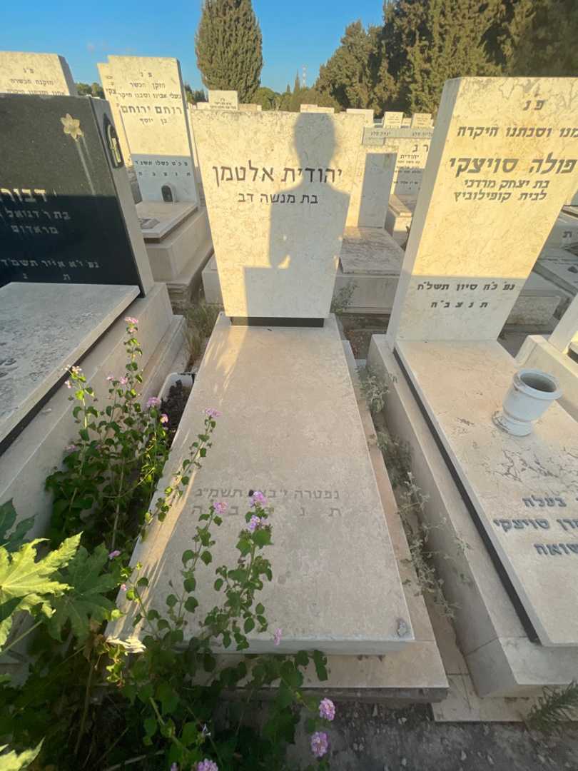 קברו של יהודית אלטמן