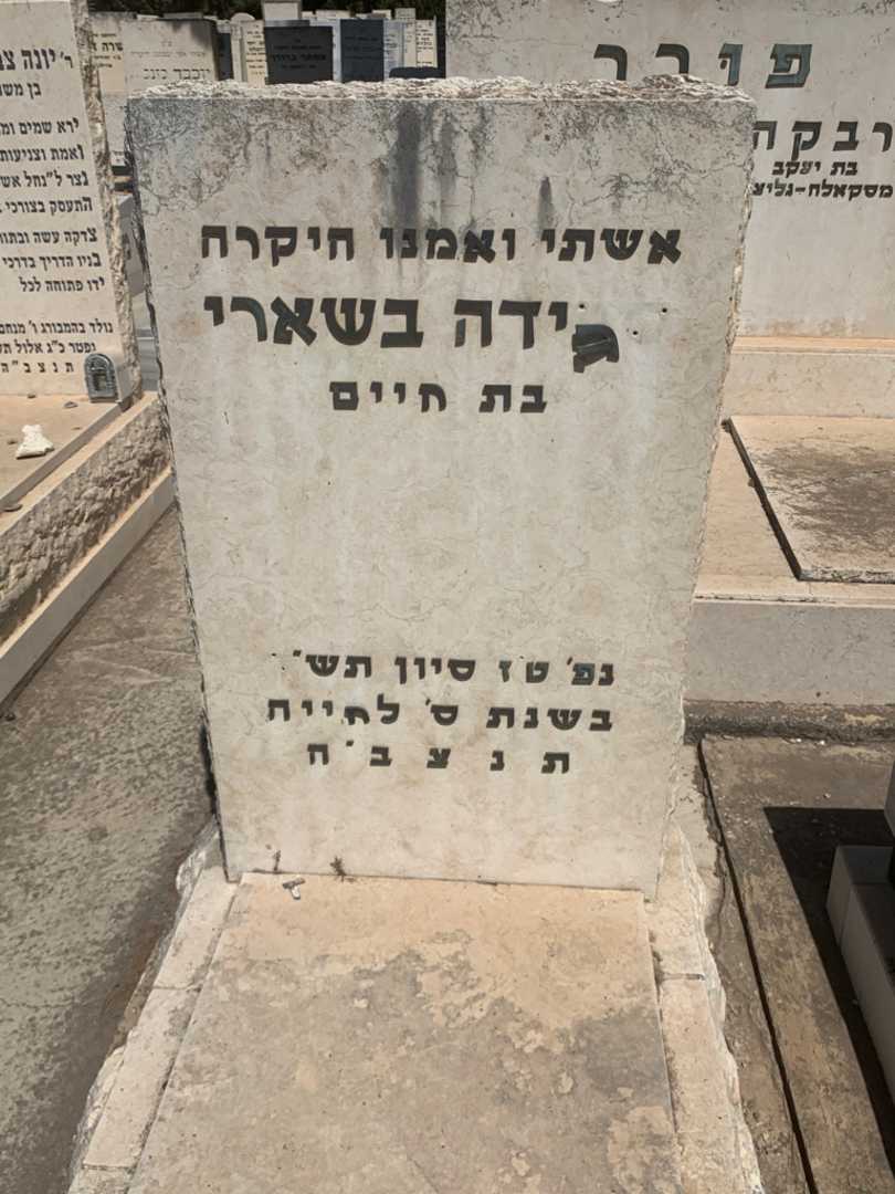 קברו של סעידה בשארי