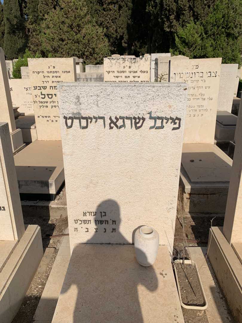 קברו של פייבל שרגא רייכרט