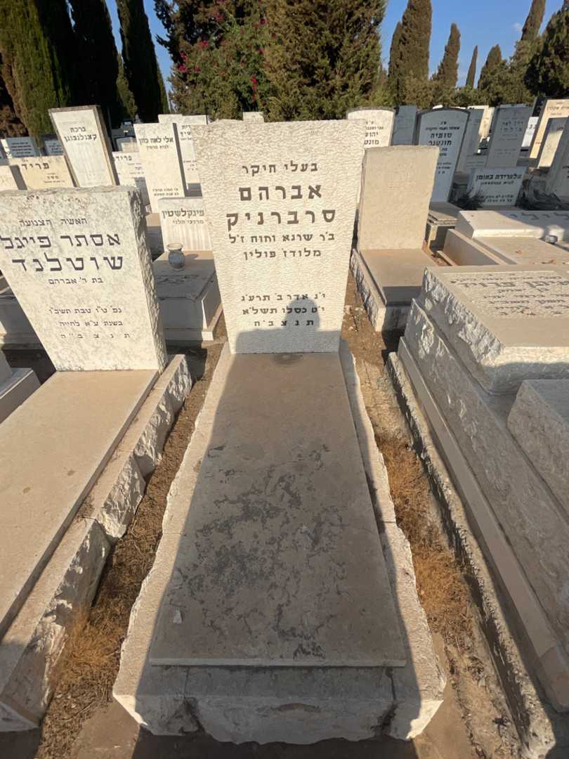 קברו של אברהם סרברניק