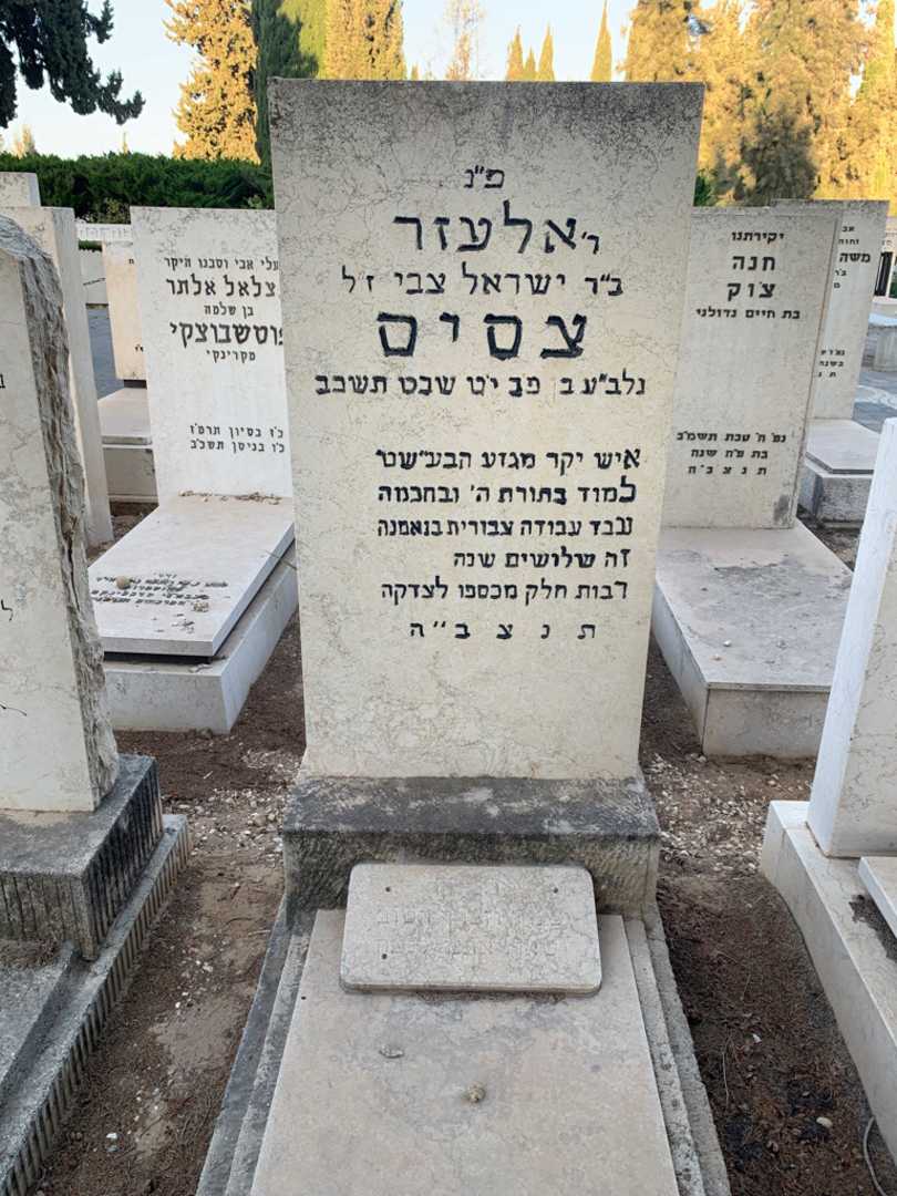 קברו של אלעזר צסיס