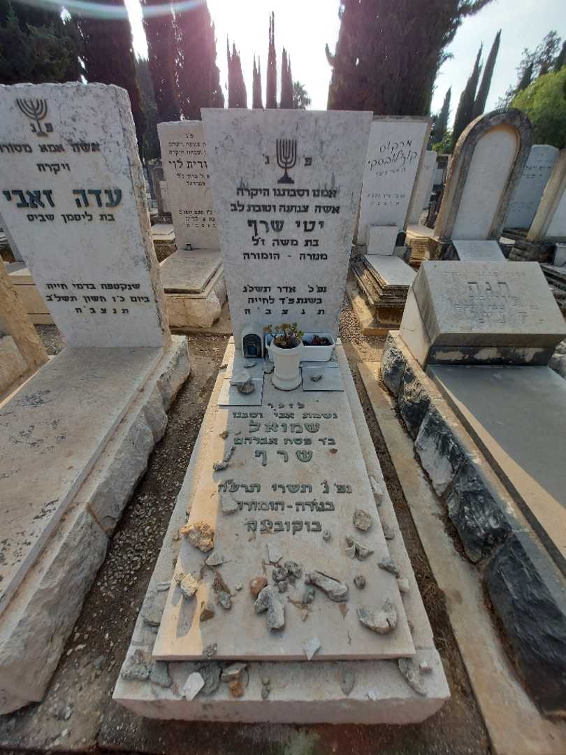 קברו של שמואל שרף