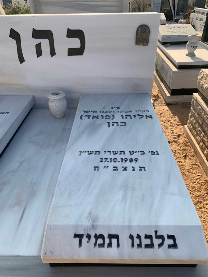 קברו של אליהו "פואד" כהן. תמונה 2