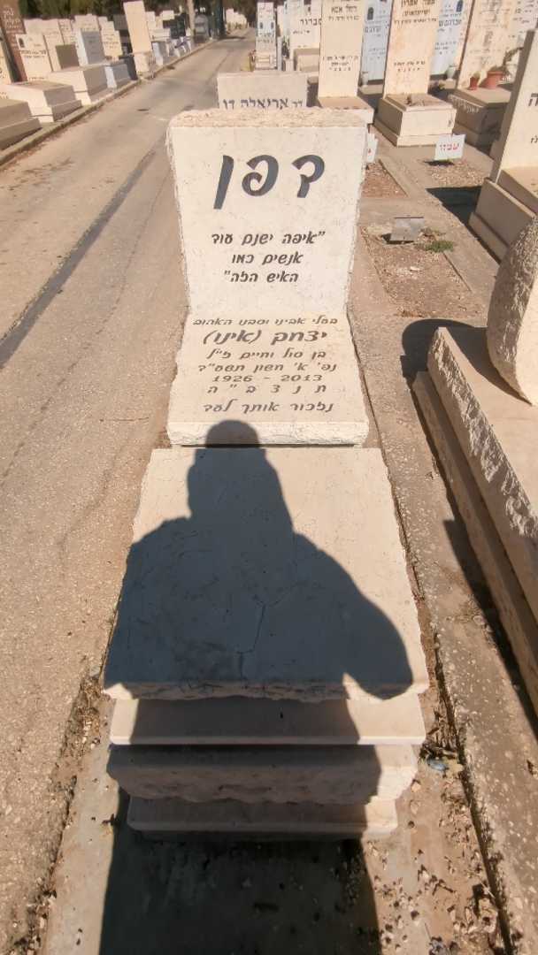 קברו של יצחק "אינו" דפן