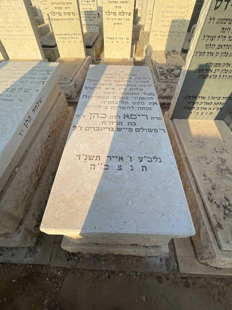 קברו של ריסא "רות" כהן. תמונה 1