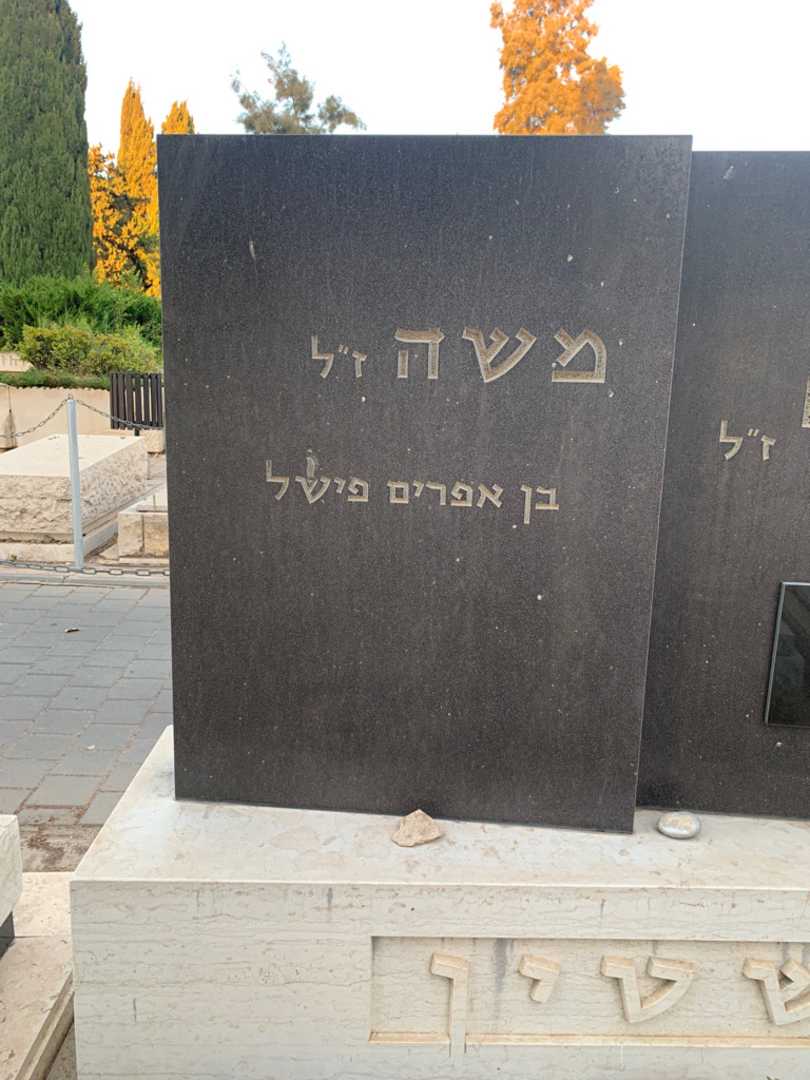 קברו של משה זילברשטין. תמונה 2