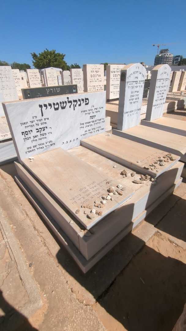 קברו של יעקב יוסף פינקלשטיין. תמונה 2