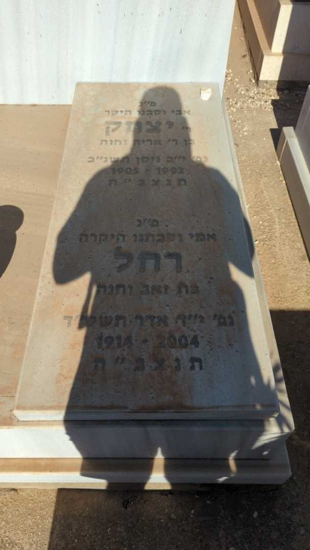קברו של רחל פרידניק. תמונה 2