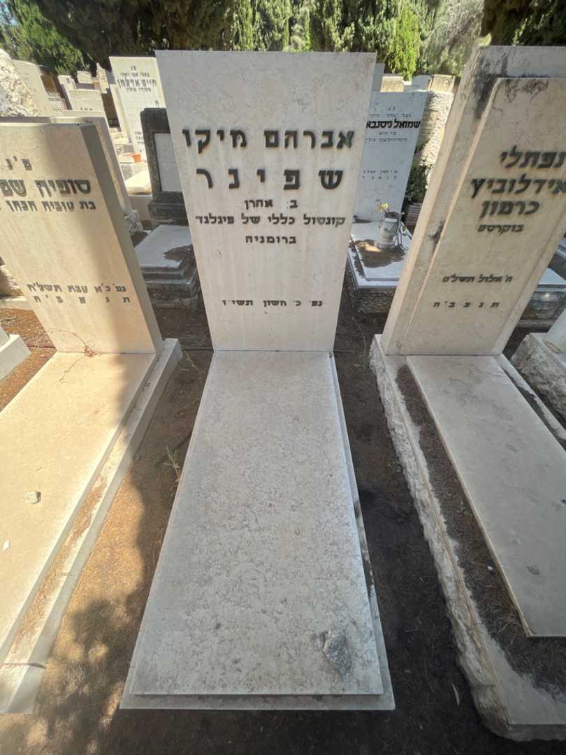 קברו של אברהם מיקו שפינר