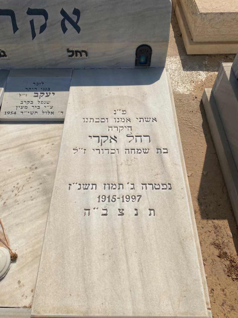 קברו של יעקב אקרי. תמונה 2