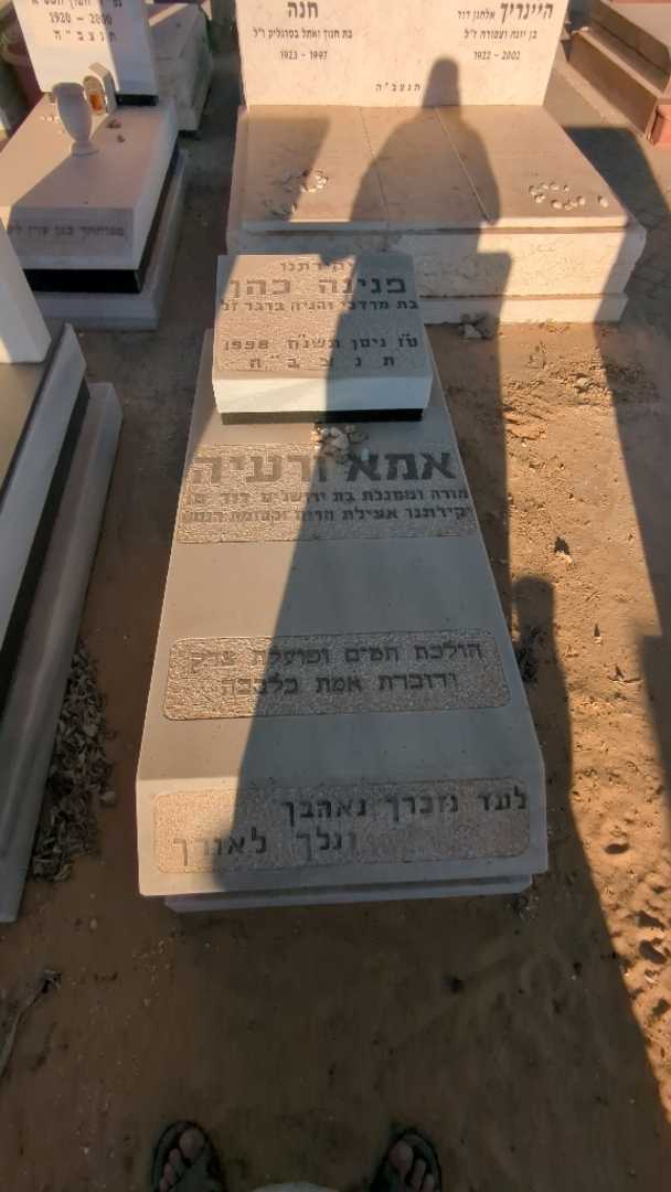 קברו של פנינה כהן