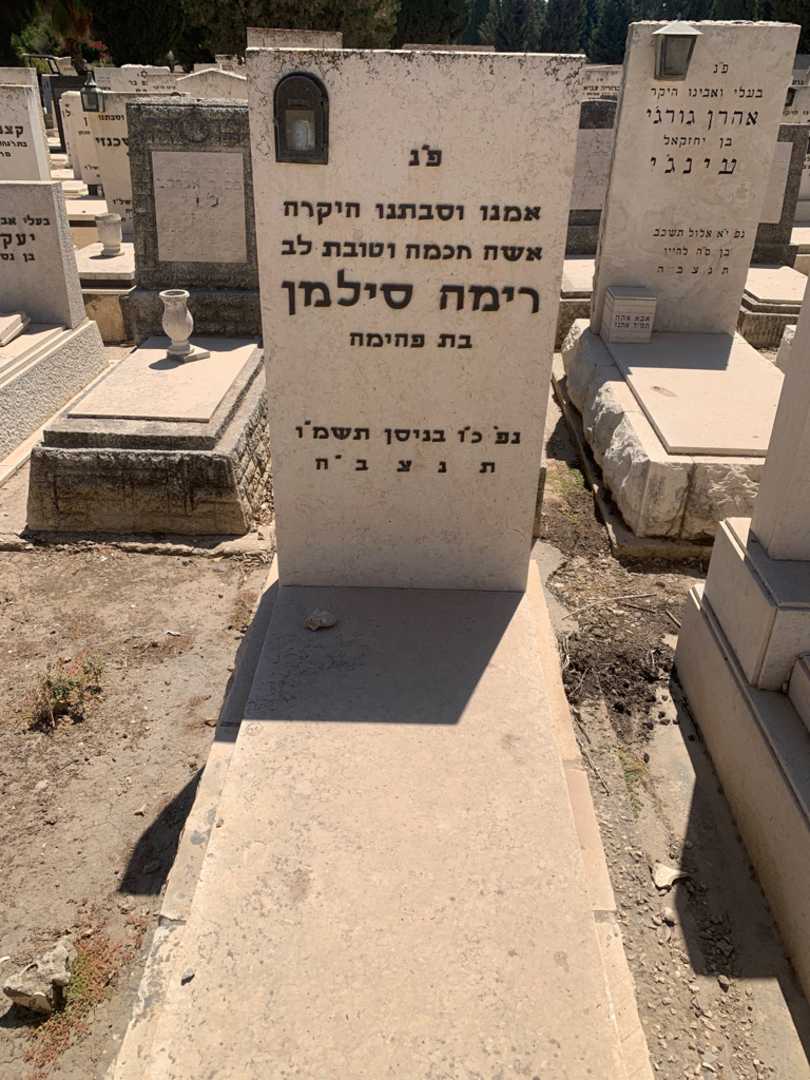 קברו של רימה סילמן