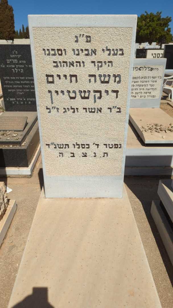 קברו של משה חיים דיקשטיין